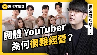 這群人宣布明年停更！為何「團體 YouTuber」很難經營？拆夥其實不是壞事？《 志祺今天不讀稿 》EP016｜志祺七七