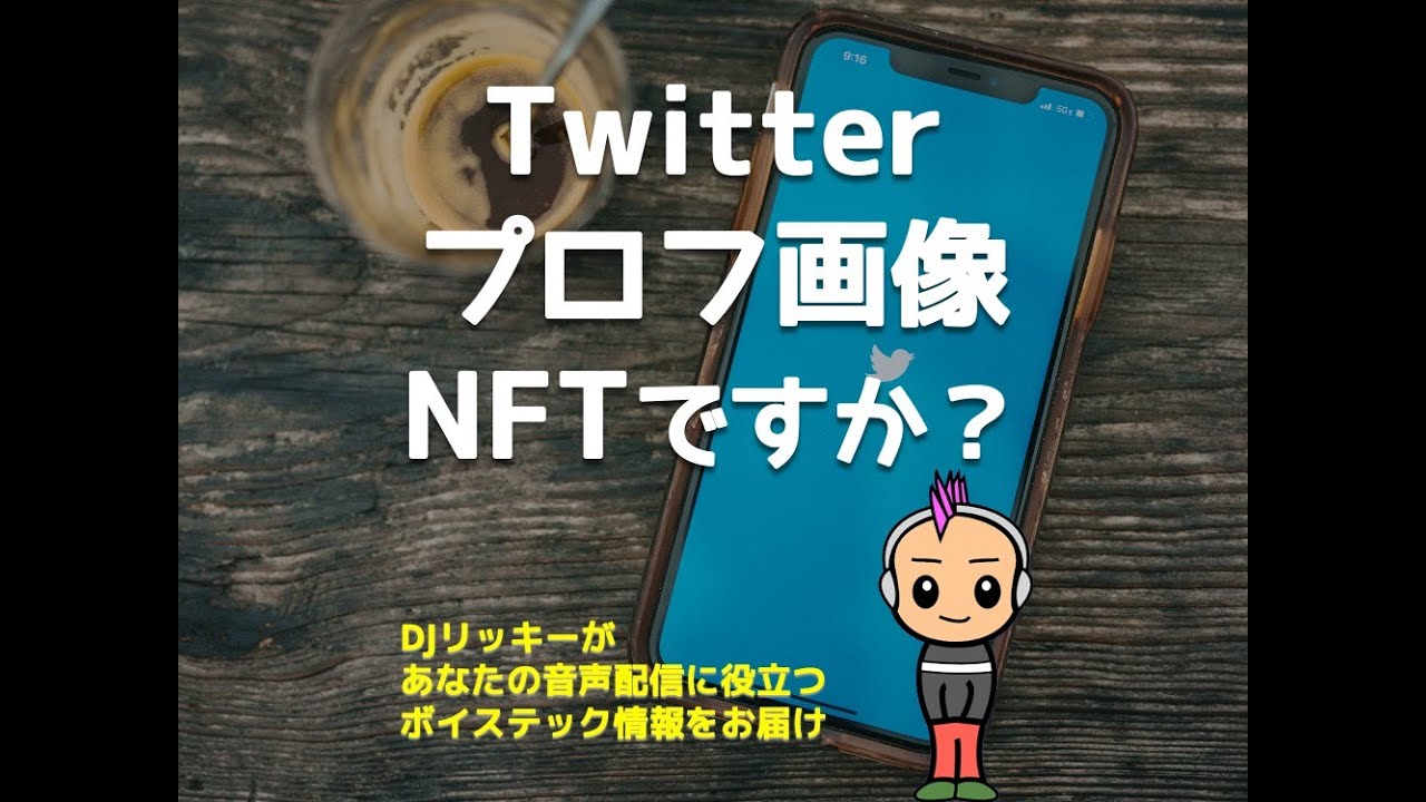 TwitterアイコンをNFTにする方法【６ステップ解説】
