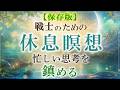 🔶【保存版】心が鎮まります。雑念が消えない時に 活用して下さい。　睡眠時にもどうぞ♪　　　　　　　　　　 ｜ #ストレス解消 　#イライラ解消 　#レイキ 　#ヒーリング　#スピリチュアル　#誘導瞑想