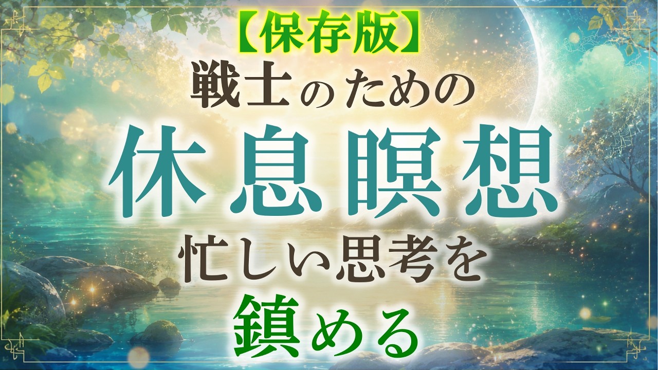 🔶【保存版】心が鎮まります。雑念が消えない時に 活用して下さい。　睡眠時にもどうぞ♪　　　　　　　　　　 ｜ #ストレス解消 　#イライラ解消 　#レイキ 　#ヒーリング　#スピリチュアル　#誘導瞑想