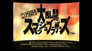 ﾆﾝﾃﾝﾄﾞｳｵｰﾙｽﾀｰ! 大乱闘スマッシュブラザーズ - 『オープニング～あそびかた(How to Play)』