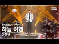 [안방1열 풀캠4K] 이찬원 &#39;하늘 여행&#39; (LeeChanWon &#39;a travel to the sky&#39; FullCam)│@SBS Inkigayo 240428