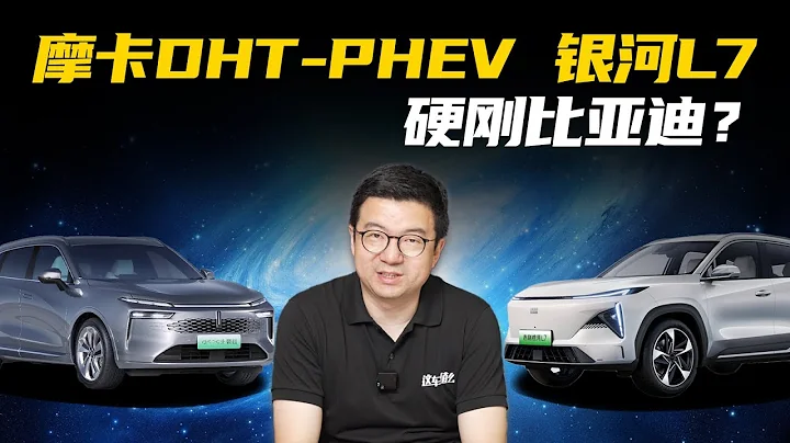魏牌摩卡DHT-PHEV/吉利银河L7，混动SUV只选比亚迪吗？ - 天天要闻