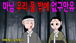 매운아재개그 모아보기  /어른유머/웃긴/재밌는/해학/고금소총/모음집