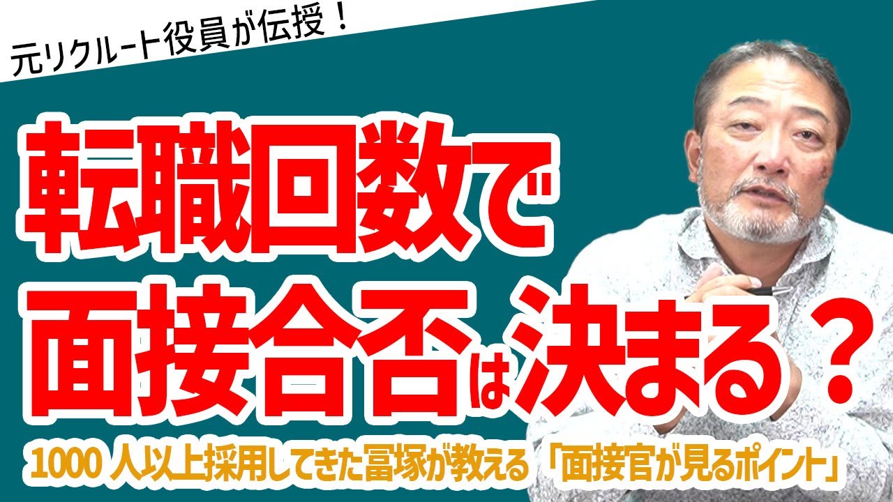 転職回数が多くても決まる人・決まらない人の違い【元リクルート役員が上司・部下のビジネス・マネジメントの悩みを解決！】 #ビジネス #会社 #仕事