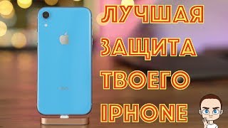 ЧЕХОЛ и СТЕКЛО для iPhone XR и других! Мое мнение