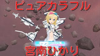 【アリスギア実況】電撃と思いきやまさかの焼夷属性！そしてまさかのイカがモチーフ、宮南ひかりちゃん！ #アリスギア