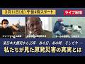 東日本大震災から15年 あの日、あの時、そして今 「私たちが見た原発被災地の真実とは」