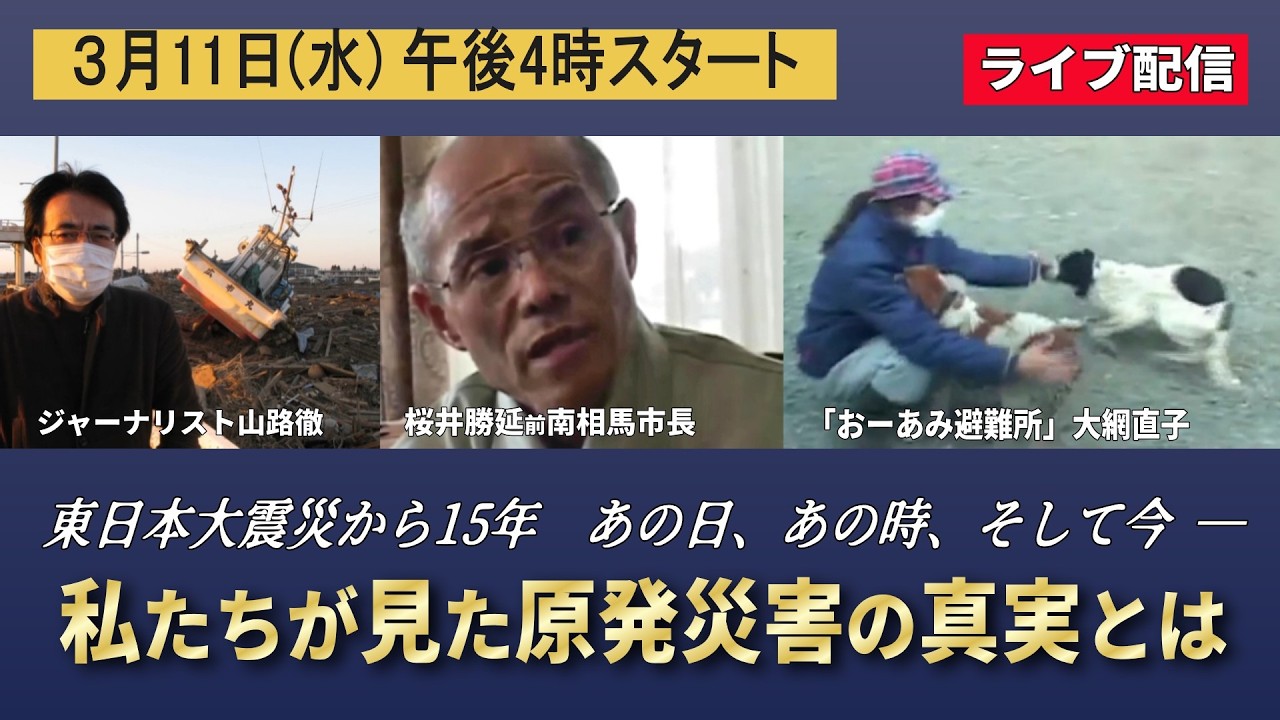 東日本大震災から15年 あの日、あの時、そして今 「私たちが見た原発被災地の真実とは」