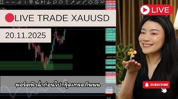วันนี้มีแขก ฟ้าฉ่ำก่อนไปกรุ้ปเทรด 🩵 | LIVE TRADE  20.11.68 #xauusd #forex #annticha