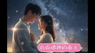 【在你懷裡的春天】💖R&B靈魂之聲，溫暖擁抱春日浪漫｜rnb音樂/溫暖心動/浪漫約會夜