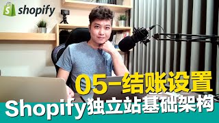 【19-05】SHOPIFY设置结账设置【STARYO電商運營教程】20200817