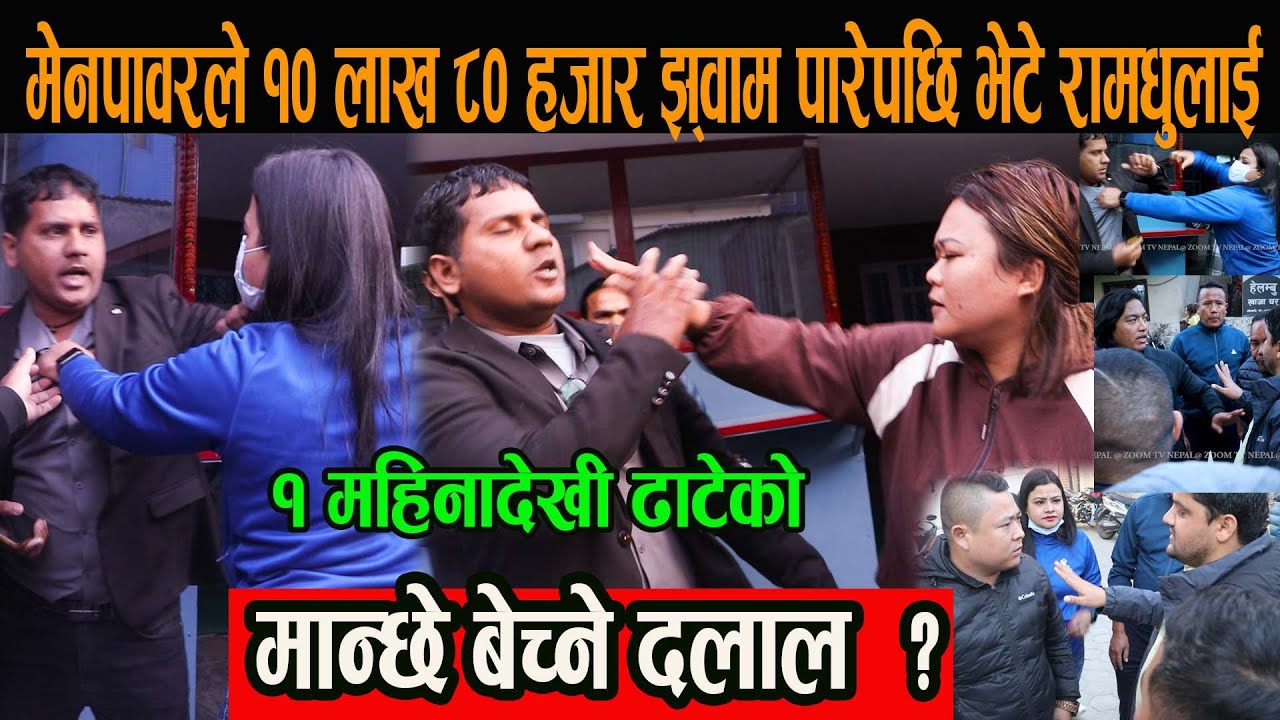 मेनपावरले १० लाख ८० हजार झ्वाम पारेपछि भेटे रामधुलाई, मान्छे बेच्ने दलाल  ? १ महिनादेखी ढाटेको