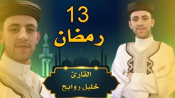 القارئ خليل روابح - صلاة التراويح - 13 من رمضان 1444-2023 مسجد النصر المسيلة