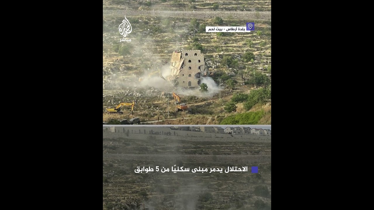 الاحتلال يدمر عمارة سكنية من 5 طوابق لعائلة الأطرش في بلدة أرطاس جنوبي بيت لحم