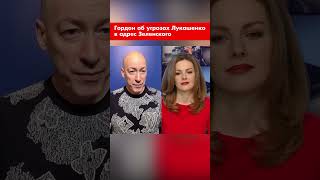 Гордон об угрозах Лукашенко в адрес Зеленского #shorts