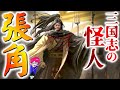 黄色い悪魔が牙をむく！三国志の怪人【張角】ここから三国時代は始まった！「隠れた偉人シリーズ」