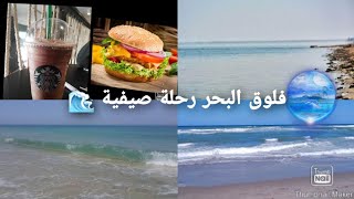 ارواحوا تجوزوا معانا رحلة صغيرة للبحر‍️ ، تحويسة هايلة لا يفوتكم ، vlog 1