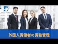 外国人労働者の労務管理【社労士 解説】