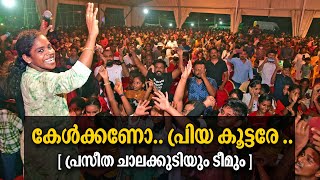 Kelakkano Priya Koottare.. Super Hit Song Energetic Perfomance Chalakkudy