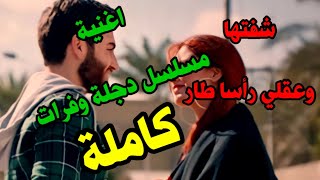 اغنية شفتها وعقلي راسا طار /ماهر احمد/مسلسل هوى بغداد2021/2