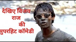 साला छोटी गंगा बोल के नाले में कुदा दिया ! Vijay Raj ! Full Comedy ! Run Movie Scene !