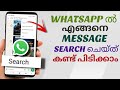 How to Search for Messages in WhatsApp Chat (Step-by-Step Guide) | Malayalam
