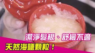 【嗯嗯美妝】玫瑰海鹽洗護組-素人試用