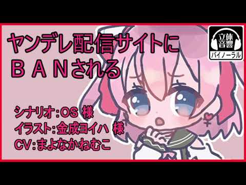 【バイノーラル/立体音響】ヤンデレ配信サイトにBANされる【男性向けシチュエーションボイス】