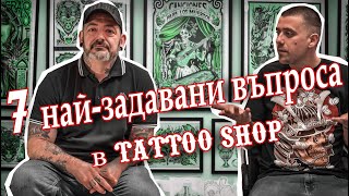 7те НАЙ-ЗАДАВАНИ ВЪПРОСА В TATTOO SHOP - отговаряме на въпроси