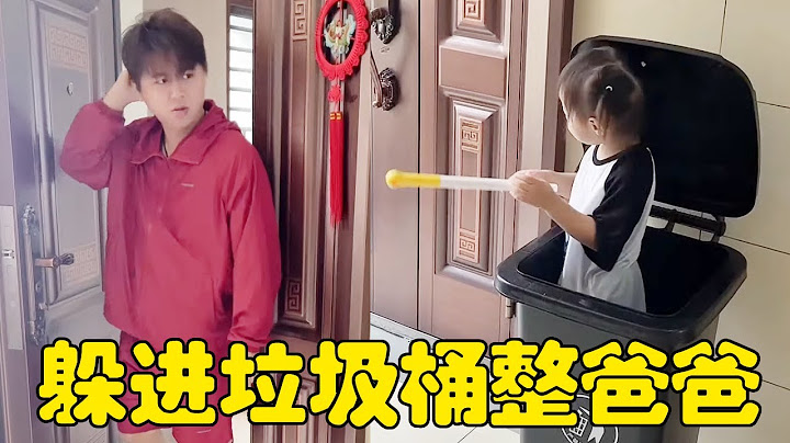 闺女躲在垃圾桶里整爸爸，爸爸这回懵圈了,只有声音不见人!【一只小妤宝】#funny #cutebaby #萌娃 #搞笑