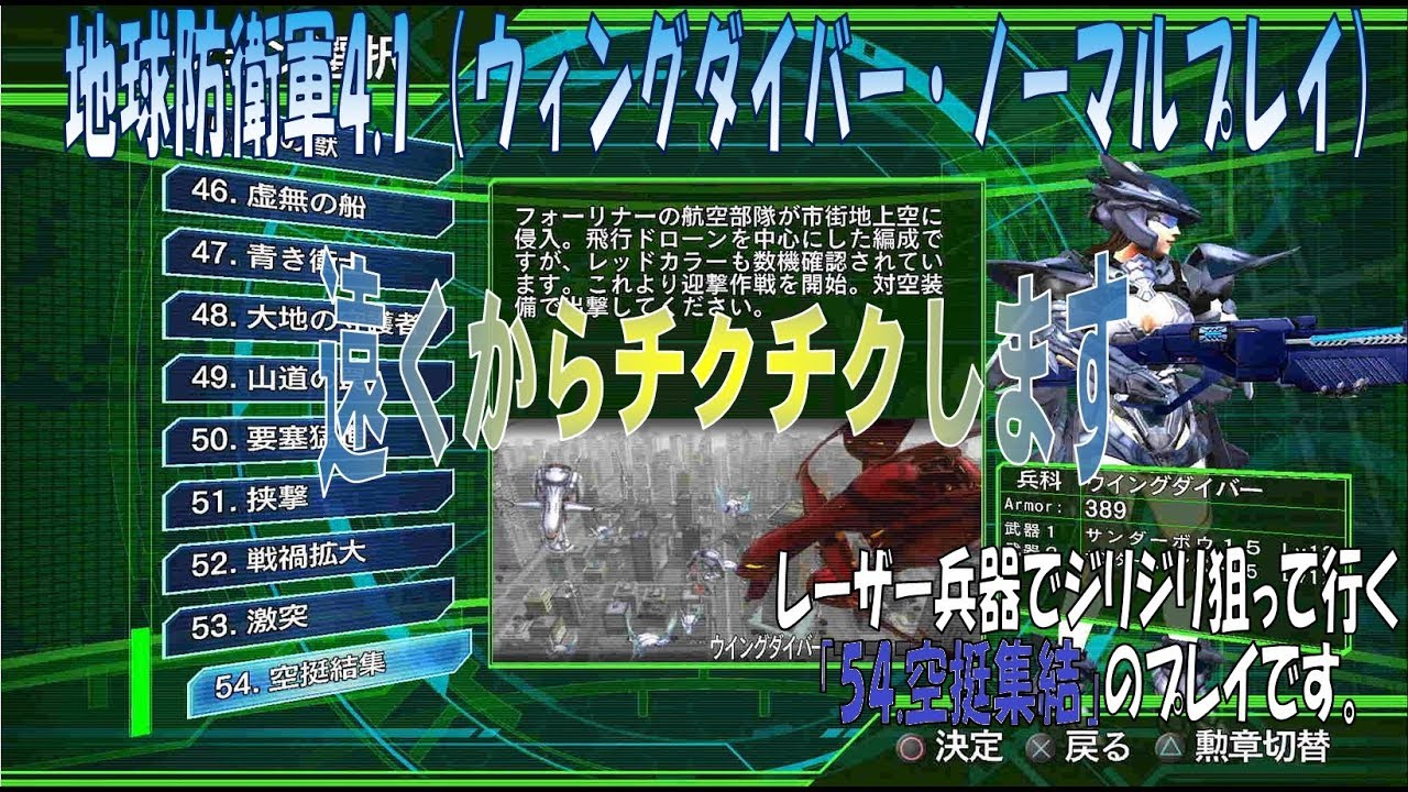 地球防衛軍4.1】ウィングダイバー・ノーマルプレイ ＃54「空挺集結