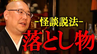 【怪談説法】部屋のベランダに見知らぬ女性が…ある“落とし物”を拾った女性の恐怖体験の結末