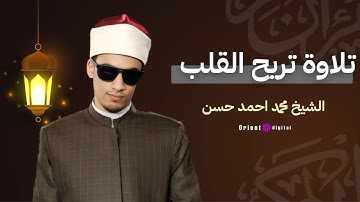 استمع لسورة الملك بصوت خاشع من القارئ محمد أحمد حسن | تلاوة تبعث الطمأنينة في القلب 💫