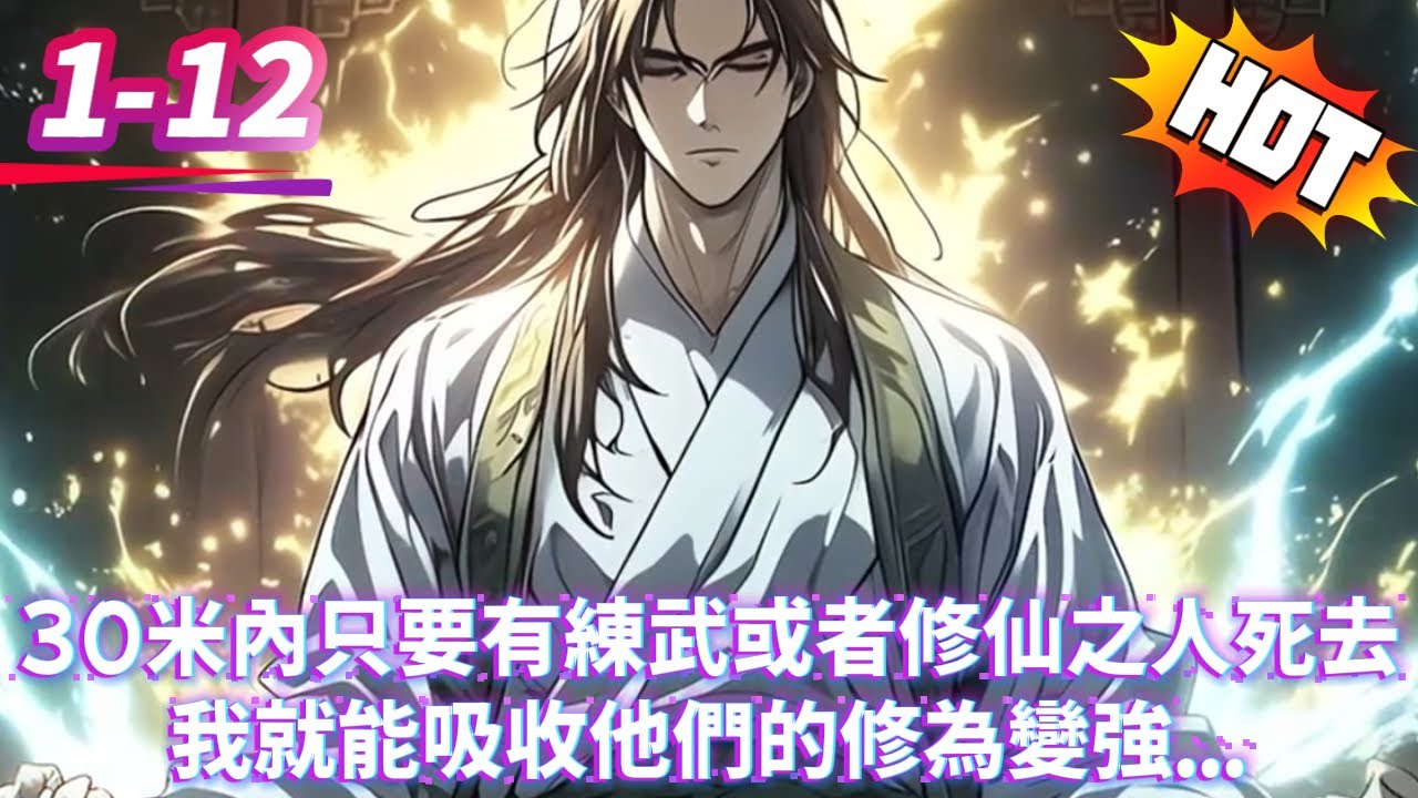 30米內只要有練武或者修仙之人死去我就能吸收他們的修為變強...