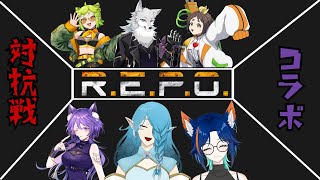 【R.E.P.O.】チーム対抗戦REPO！勝者はどのチームだ！第2チーム編【大神犬次郎/狐月なび/凡古都きいろ/レオン・ヒエキ/御盥 仍雪/日波 さゆ】