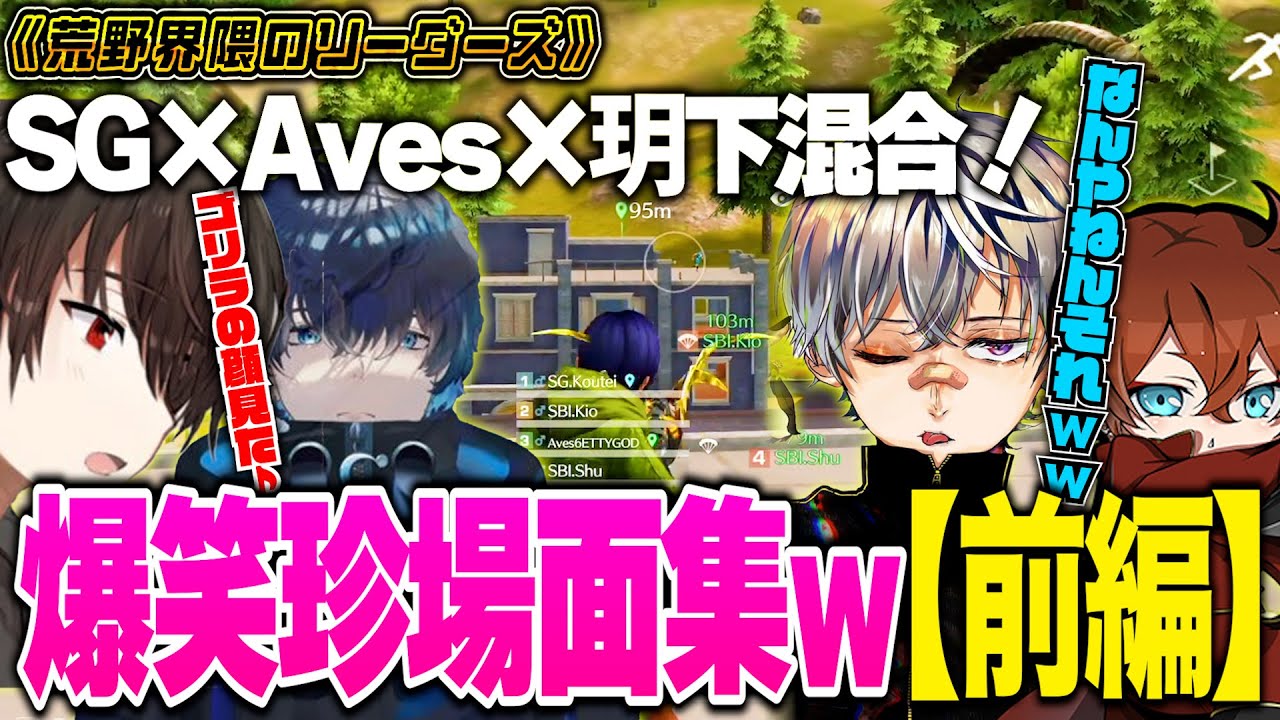 【SG×Aves×玥下】爆笑神回ww玥下の替え歌がヤバい名場面集前編《荒野界隈のリーダーズ》