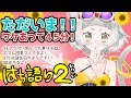 生★はち語り２！01