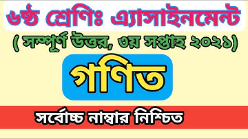 Class 6 math Assignment Answer  Six Math Assignment Answer 3rd Week ৬ষ্ট শ্রেনী গনিত ১ম এসাইনমেন্ট
