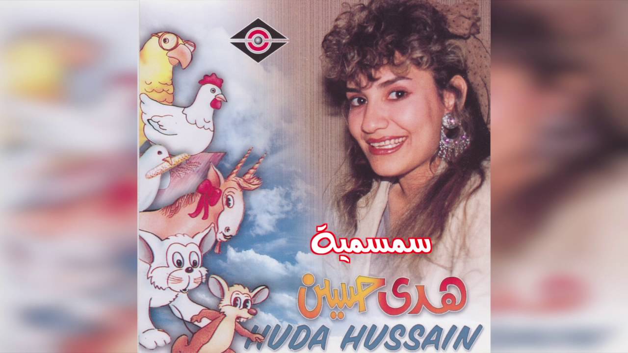 Smsmya هدى حسين - سمسميه