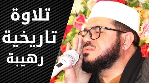 تلاوة تاريخية رهيبة || القاري الشيخ محمد إبراهيم كاسي || نوفمبر ٢٠١٩ باكستان