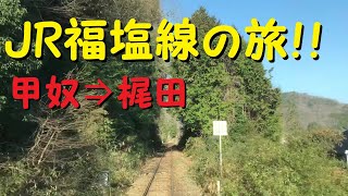 【各駅停車で行こう（前面展望）】JR福塩線線の旅⑧　甲奴駅⇒梶田駅