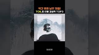 자니..? 💬 후회하는 이별한 사람들 맴찢하는 Toil표 이별 감성곡 Top3💔｜정리정돈｜18번｜네 옆에 그 사람은 내가 아닌 다른사람｜Toto｜#Shorts