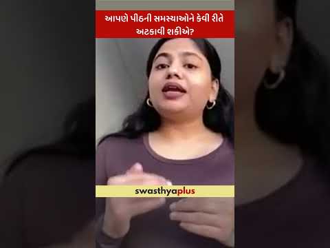 આપણે પીઠની સમસ્યાઓને કેવી રીતે અટકાવી શકીએ? | Prevention of Back Pain | Anamika Prajapati | #Shorts