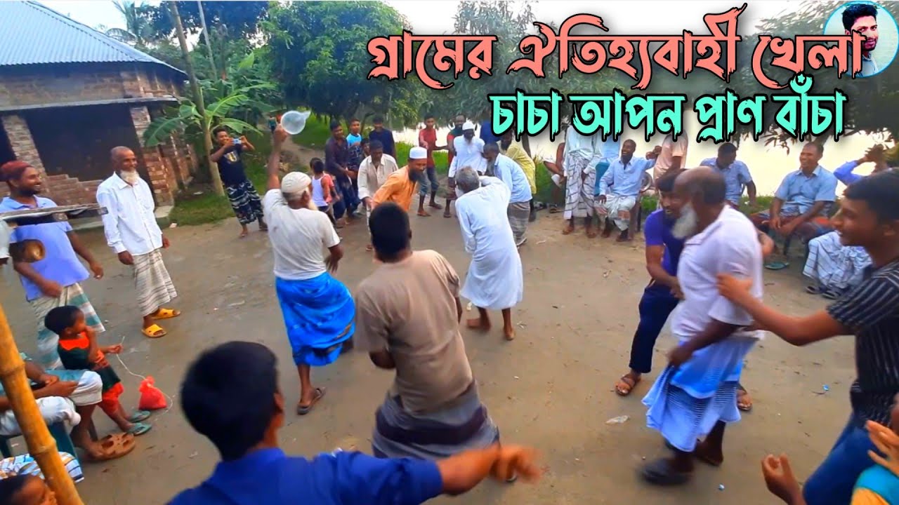 The Old Village game with old Man || গ্রামের পুরনো খেলা চাচা আপন প্রাণ বাঁচা