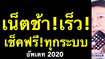 เช็ค ความเร็ว เน็ต ในมือถือ เน็ตช้า เช็คได้ ฟรี ทุกรุ่น ไปดูกัน (อัพเดท 2020) l ครูหนึ่งสอนดี