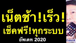 เช็ค ความเร็ว เน็ต ในมือถือ เน็ตช้า เช็คได้ ฟรี ทุกรุ่น ไปดูกัน (อัพเดท 2020) l ครูหนึ่งสอนดี screenshot 5