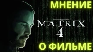 Что нужно знать о Матрице 4: Воскрешение//Обзор//Мнение о фильме Матрица: Воскрешение//Найп