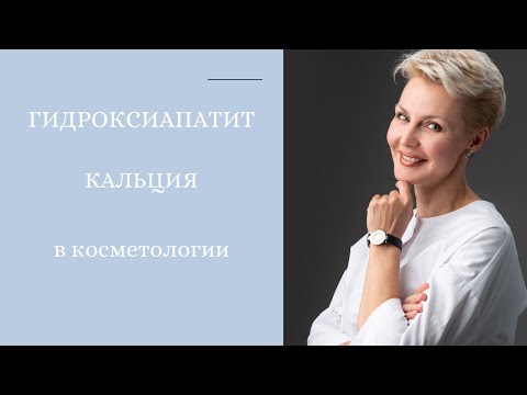 Гидроксиапатит кальция в косметологии