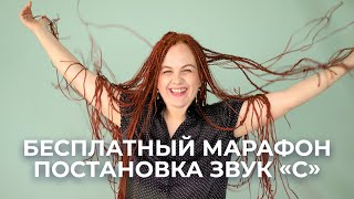 Бесплатный марафон постановка звука С